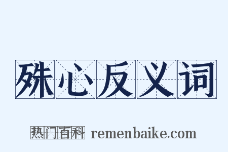 殊心反义词是什么意思的图片